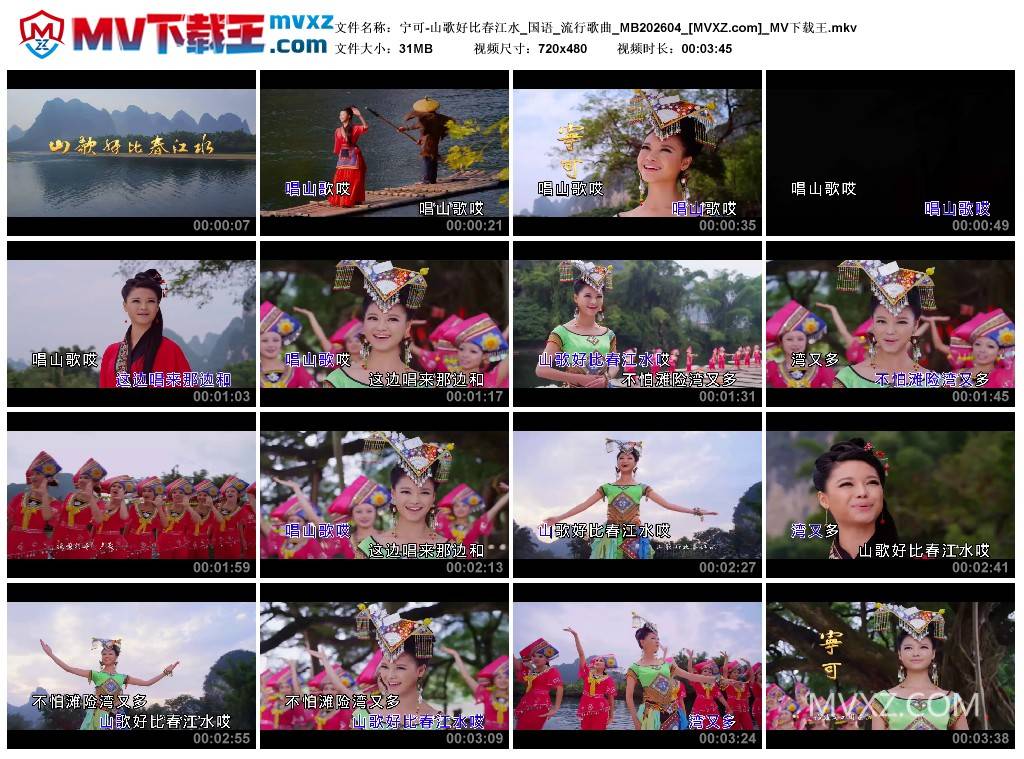 宁可-山歌好比春江水_国语_流行歌曲_MB202604